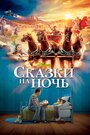 Фильм «Сказки на ночь» смотреть онлайн фильм в хорошем качестве 720p