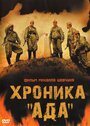 Фильм «Хроника «Ада»» смотреть онлайн фильм в хорошем качестве 1080p