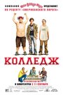 Колледж (2008)