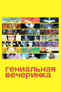 Гениальная вечеринка (2007)