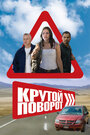 Фильм «Крутой поворот» смотреть онлайн фильм в хорошем качестве 720p