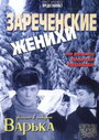 «Зареченские женихи» трейлер фильма в хорошем качестве 1080p