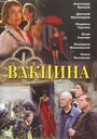 Фильм «Вакцина» смотреть онлайн фильм в хорошем качестве 720p