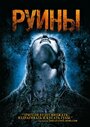 Руины (2008)