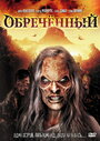 «Обреченный» трейлер фильма в хорошем качестве 1080p