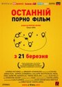 «Последний порно фильм» трейлер фильма в хорошем качестве 1080p