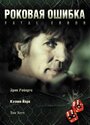 Фильм «Роковая ошибка» смотреть онлайн фильм в хорошем качестве 720p