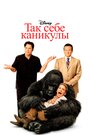 «Так себе каникулы» трейлер фильма в хорошем качестве 1080p