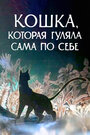 «Кошка, которая гуляла сама по себе» кадры мультфильма в хорошем качестве