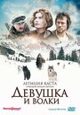 «Девушка и волки» трейлер фильма в хорошем качестве 1080p