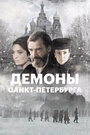 Демоны Санкт-Петербурга (2008)