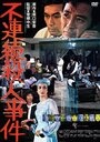 Фильм «Furenzoku satsujin jiken» смотреть онлайн фильм в хорошем качестве 720p