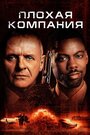 «Плохая компания» трейлер фильма в хорошем качестве 1080p