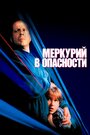 Фильм «Меркурий в опасности» смотреть онлайн фильм в хорошем качестве 720p