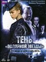 «Тень «Полярной звезды»» трейлер фильма в хорошем качестве 1080p