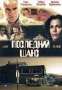 Фильм «Последний шанс» смотреть онлайн фильм в хорошем качестве 1080p