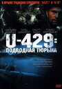 «U-429: Подводная тюрьма» трейлер фильма в хорошем качестве 1080p