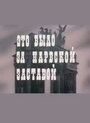 Фильм «Это было за Нарвской заставой» смотреть онлайн фильм в хорошем качестве 720p