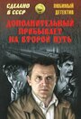 Фильм «Дополнительный прибывает на второй путь» смотреть онлайн фильм в хорошем качестве 1080p