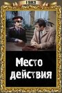 Фильм «Место действия» смотреть онлайн фильм в хорошем качестве 720p