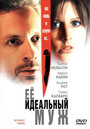 Фильм «Ее идеальный муж» смотреть онлайн фильм в хорошем качестве 720p