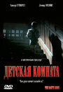 Детская комната (2006)