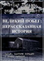 «Великий побег: Нерассказанная история» трейлер фильма в хорошем качестве 1080p