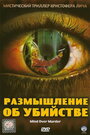 Фильм «Размышление об убийстве» смотреть онлайн фильм в хорошем качестве 1080p