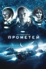 «Прометей» кадры фильма в хорошем качестве