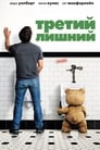 Фильм «Третий лишний» смотреть онлайн фильм в хорошем качестве 720p