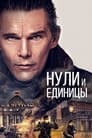 Нули и единицы (2021)