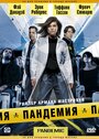 Фильм «Пандемия» смотреть онлайн фильм в хорошем качестве 720p