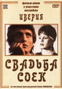 Фильм «Свадьба соек» смотреть онлайн фильм в хорошем качестве 1080p