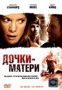 «Дочки – матери» трейлер фильма в хорошем качестве 1080p