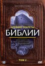 Фильм «Древние секреты Библии 2» смотреть онлайн фильм в хорошем качестве 720p