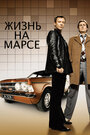 «Жизнь на Марсе» трейлер сериала в хорошем качестве 1080p