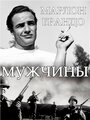 Фильм «Мужчины» смотреть онлайн фильм в хорошем качестве 720p