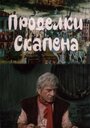 Фильм «Проделки Скапена» смотреть онлайн фильм в хорошем качестве 720p