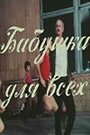 Фильм «Бабушка для всех» скачать бесплатно в хорошем качестве без регистрации и смс 1080p