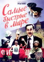 Фильм «Самые быстрые в мире» смотреть онлайн фильм в хорошем качестве 720p