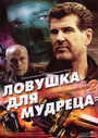 Фильм «Шпионские игры: Ловушка для мудреца» смотреть онлайн фильм в хорошем качестве 720p