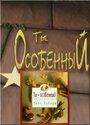 Ты особенный (2001)