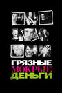 Грязные Мокрые Деньги (2007)