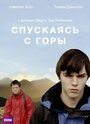 Фильм «Спускаясь с горы» смотреть онлайн фильм в хорошем качестве 1080p