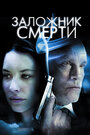 Заложник смерти (2008)