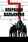 Операция Валькирия (2008)