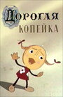 Дорогая копейка (1961)