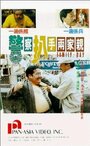 Фильм «Jing cha pa shou liang jia qin» смотреть онлайн фильм в хорошем качестве 720p