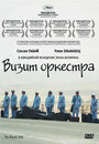 Фильм «Визит оркестра» смотреть онлайн фильм в хорошем качестве 720p