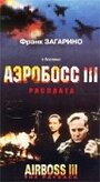 Фильм «Аэробосс 3: Расплата» смотреть онлайн фильм в хорошем качестве 1080p